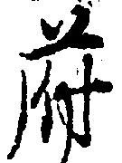 Đã định vị 府