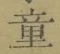 Chữ 童