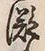 文字 漲