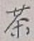 Character 茶