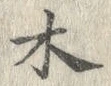 “木”字
