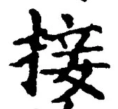 字接