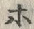 「ぽ」字