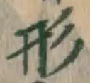 「形」字