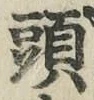 𡨸頭