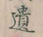 遺，已得其位