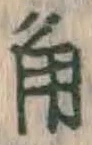 “角”字