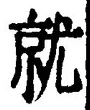 Chữ 就