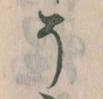 已定位そ