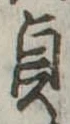 貞の位置