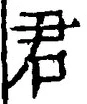 글자 君