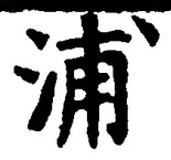 字浦