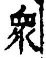 Chữ 衆