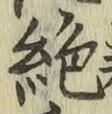 글자 絶