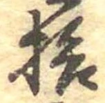 已定位拾