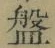 Chữ 盤