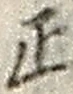 文字 正