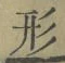 「形」字
