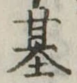 已定位基