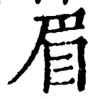 글자 眉