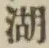 Character 湖