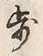 Character 歩
