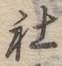 Đã định vị 社