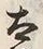 字刀