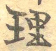 理，已得其位