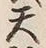 Character 天