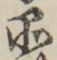 字品