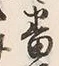 文字番