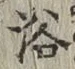 “浴”字