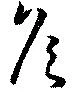Đã định vị 矦