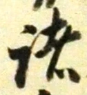 文字 諸