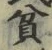 字貧