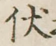 已定位伏