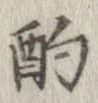 㐌定位酌