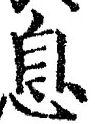 Character 息