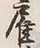 Character 雇