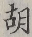 字胡