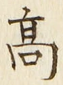字高