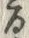 「連」字