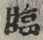 Character 臨