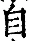 글자 自