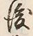 文字後