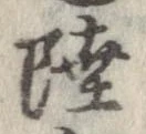 Đã định vị 陸