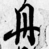 㐌定位丹
