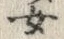 文字 女