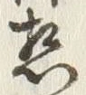 「熱」字